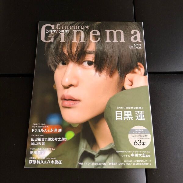 シネマ★シネマ No.103 2023年3月号 (ワン・パブリッシング)snowman目黒蓮