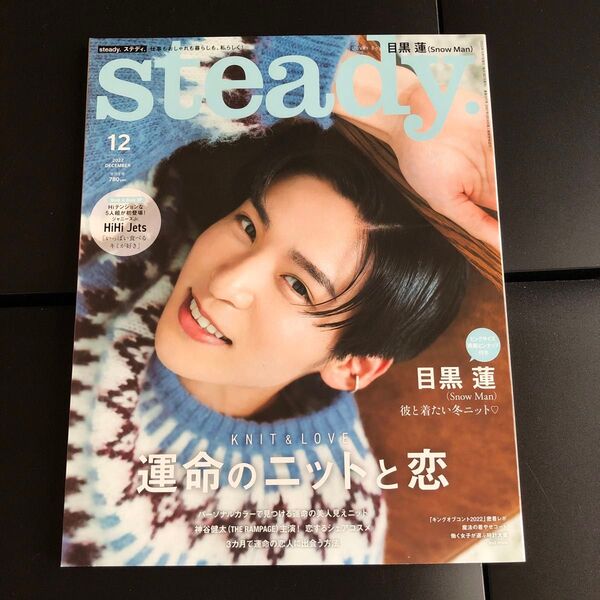 steady.(ステディ.) 2022年12月号 (宝島社)snowman目黒蓮