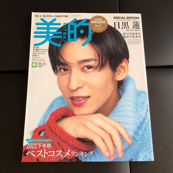 美的スペシャル 2023年1月号 (小学館)snowman目黒蓮