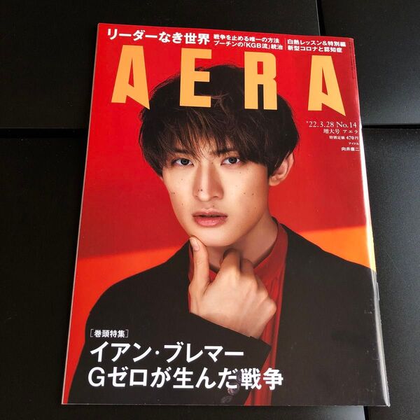 AERA 2022年3月28日号 向井康二 表紙 雑誌