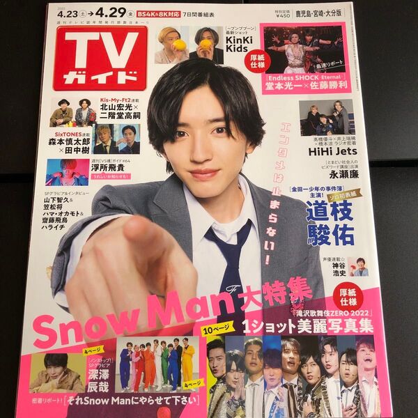 TVガイド 2022年4/23号 なにわ男子道枝駿佑 表紙