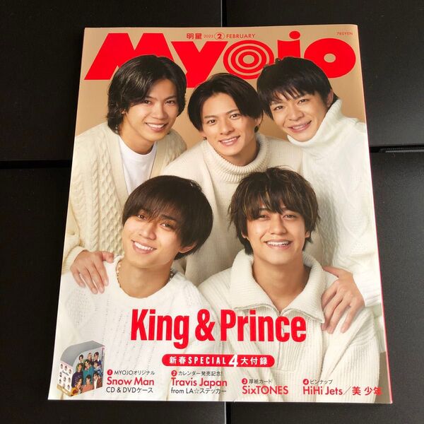 明星 2023年2月号 King & Prince 表紙