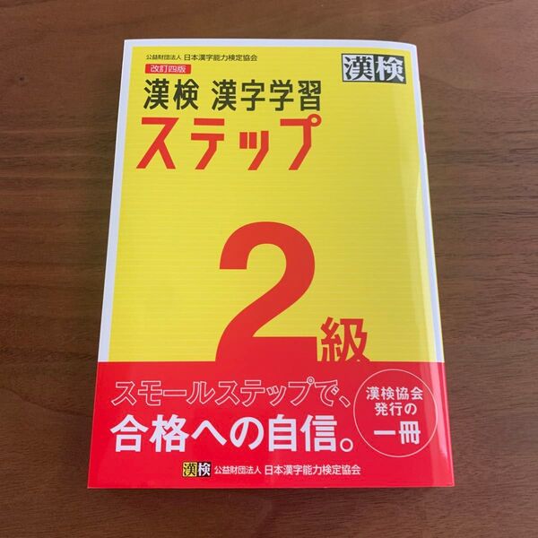 漢検 2級 漢検2級漢字学習ステップ 新品未使用