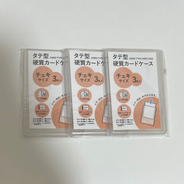 セリア タテ型 硬質カードケース チェキサイズ 3点セットして