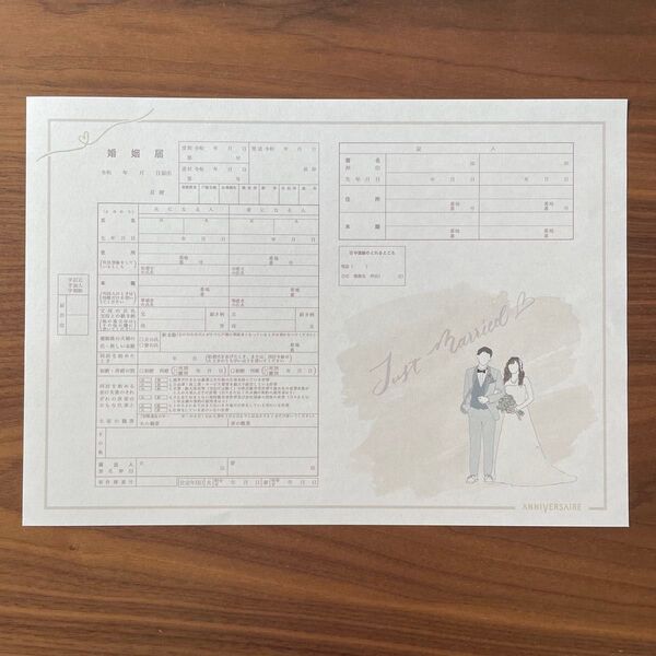 婚姻届
