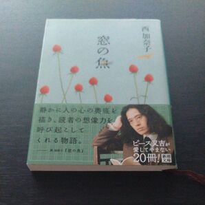 窓の魚 西加奈子 ピース又吉が愛してやまない20冊