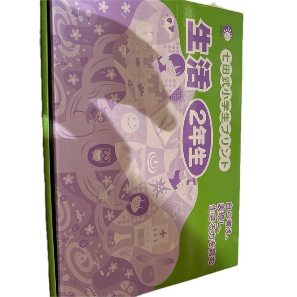 七田式プリント 生活 2年生 未使用品