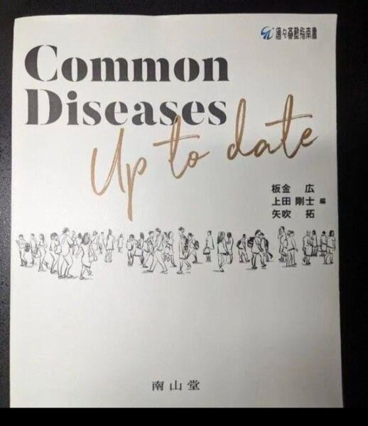 裁断済みCommon disease up to date ②後半
