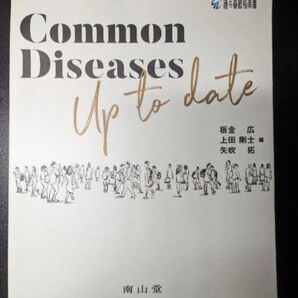 裁断済みCommon disease up to date ②後半
