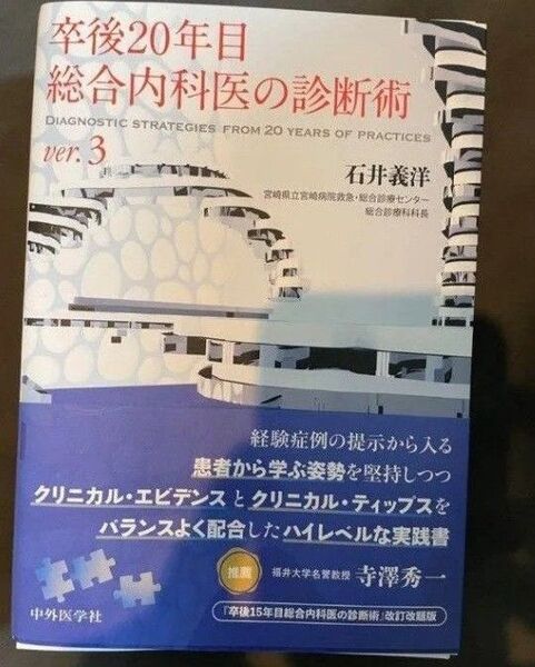 裁断済み 卒後20年目総合内科医の診断術 ver.3【裁断済み】