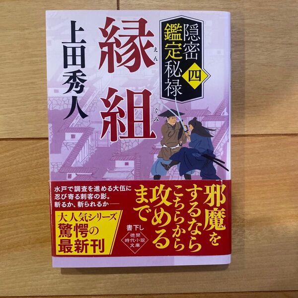 縁組 隠密鑑定秘禄 4 (徳間文庫 う9-66 徳間時代小説文庫) 上田秀人/著