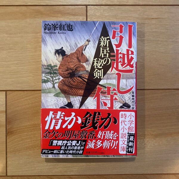 新居の秘剣 引越し侍 (小学館文庫 Jす03-2 小学館時代小説文庫) 鈴峯紅也/著