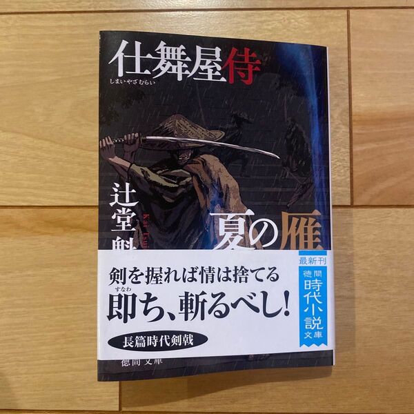 夏の雁 仕舞屋侍 (徳間文庫 つ14-14 徳間時代小説文庫) (新装版) 辻堂魁/著