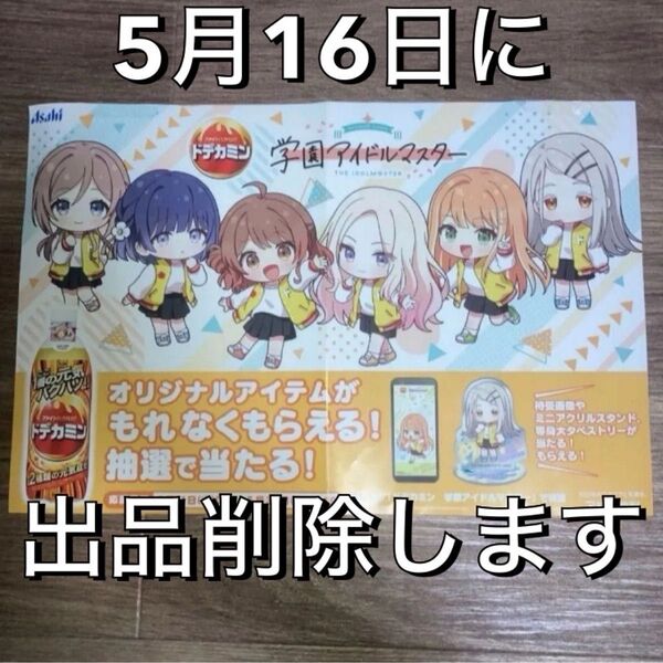 【5月16日に出品削除】【学園アイドルマスター】ドデカミンコラボ 店舗販促用ポスター【非売品】
