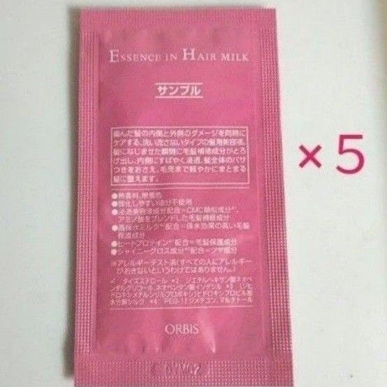 ・オルビス エッセンスインヘアミルク サンプル5包