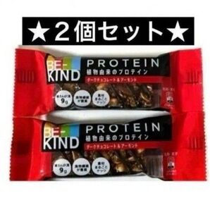 ★2個セット★BE-KIND【ダークチョコレート&アーモンド】ビーカインド 栄養補給 たんぱく質 プロテイン