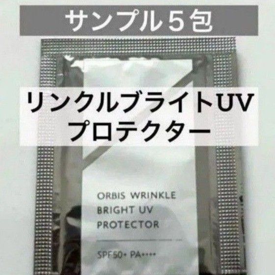 ・5包【オルビス リンクルブライトUVプロテクター サンプル】日焼け止め UVクリーム