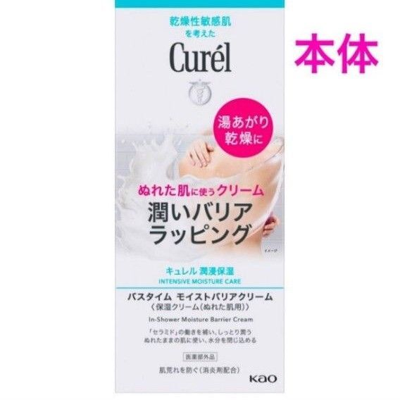 ・本体【花王 キュレル バスタイム モイストバリアクリーム】※ノズル・フック付き※