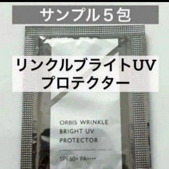 ・5包【オルビス リンクルブライトUVプロテクター サンプル】日焼け止め UVクリーム