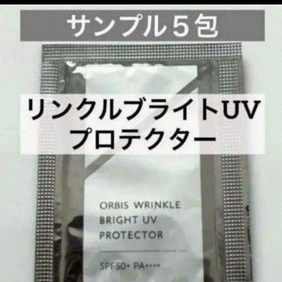 ・5包【オルビス リンクルブライトUVプロテクター サンプル】日焼け止め UVクリーム