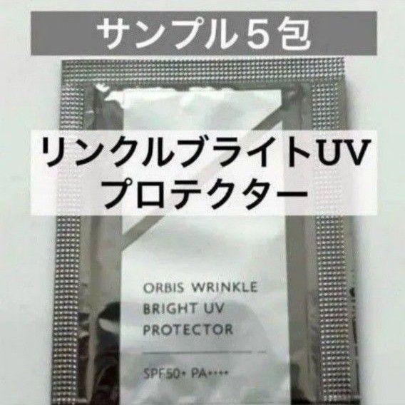 ・5包【オルビス リンクルブライトUVプロテクター サンプル】日焼け止め UVクリーム