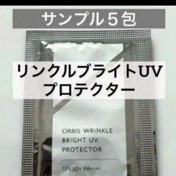 ・5包【オルビス リンクルブライトUVプロテクター サンプル】日焼け止め UVクリーム