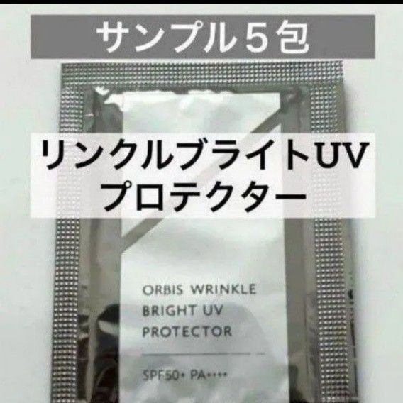 ・5包【オルビス リンクルブライトUVプロテクター サンプル】日焼け止め UVクリーム