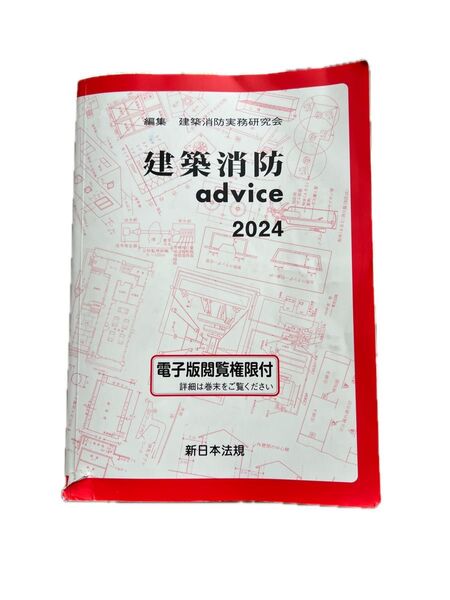 建築消防advice 2024