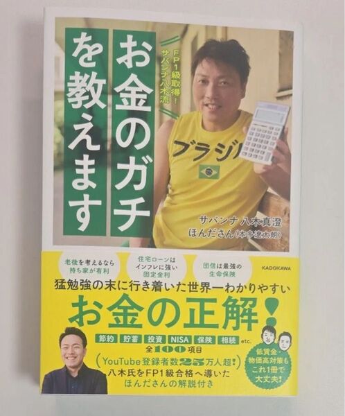 FP1級取得!サバンナ八木流お金のガチを教えます 八木真澄/著 ほんださん/著