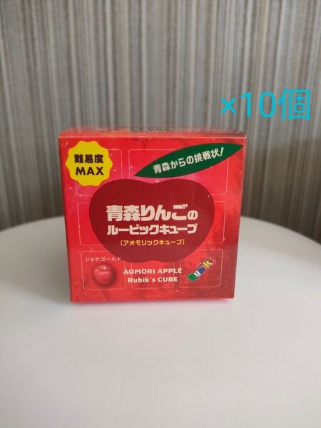 【新品未開封】青森りんごのルービックキューブ アオモリックキューブ 10個セット