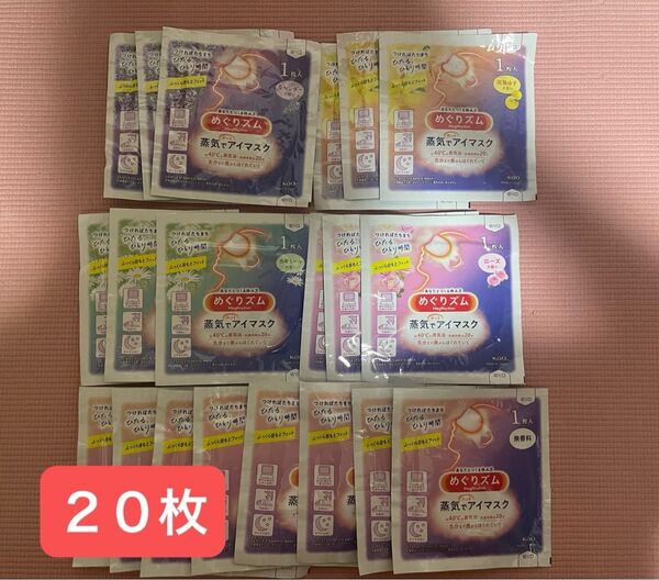 めぐりズム 蒸気でホットアイマスク 20枚