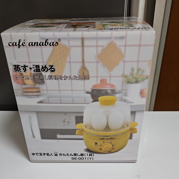 cafe anabas ゆで玉子名人 かんたん蒸し器 イエロー 未使用