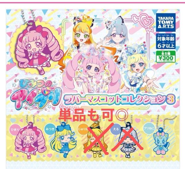 ひみつのアイプリ ラバーマスコットコレクション3