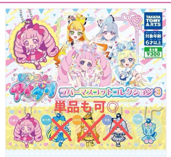 ひみつのアイプリ ラバーマスコットコレクション3