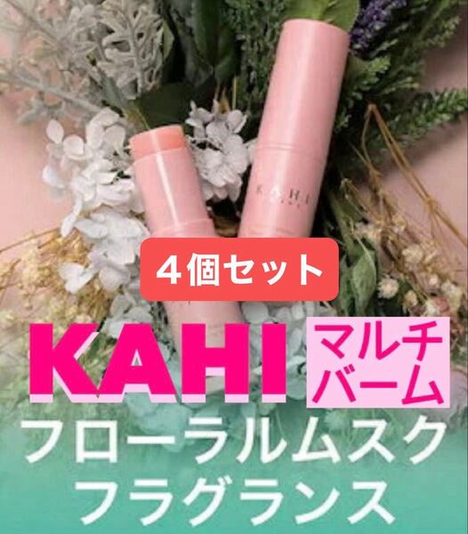 KAHI カヒ リンクルバウンスマルチバーム 9g 4個セット