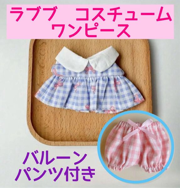 ラブブ コスチューム ワンピース バルーンパンツ 2点セット ぬい服 ぬい活