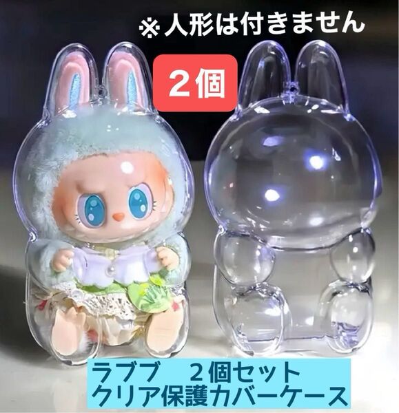 ラブラブ クリア保護カバーケース 2個セット 座り型