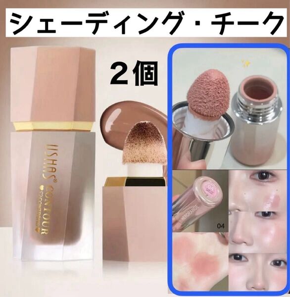 IISHAS シェーディング #02 HERORANGE チーク 04 ピンク リキッドチーク リキッドシェーディング 2個セット