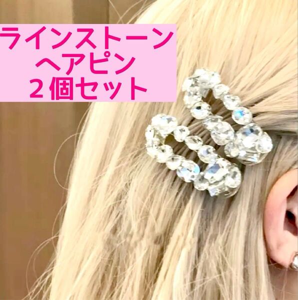 ラインストーンヘアクリップ 2個セット