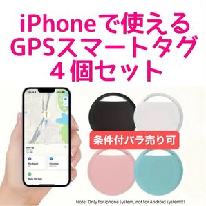 iPhone専用 GPSスマートタグ 4個セット ご家族で バッグ ランドセル ペット キャリーバッグ 鍵 簡単設定 条件付バラ売
