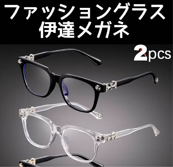 ファッション用グラス 伊達メガネ 2個セット シルバーパーツ クリアフレーム ブラックフレーム ファッションメガネ