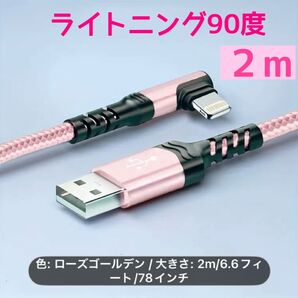 ライトニング90度ケーブル 2m ローズゴールド ナイロン編み USB急速充電ケーブル 長いワイヤ一 高速データ同期充電コード
