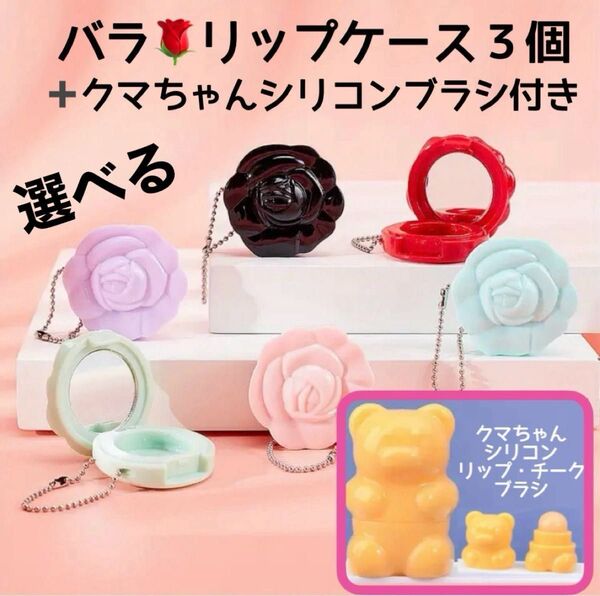 選べる ミニバラ型 ミラー付き ハンドメイド プラスチックメイクケース アイシャドウ リップ クマちゃんシリコンリップブラシ