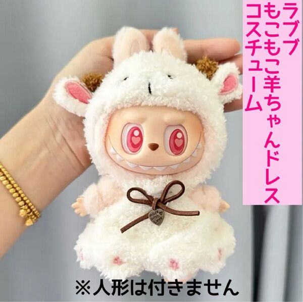 ラブブ もこもこ羊ちゃんドレス コスチューム ラブブ V1 V2世代用 羊ちゃん衣装 可愛い衣装セット 羊ちゃん ぬい服 ぬい活