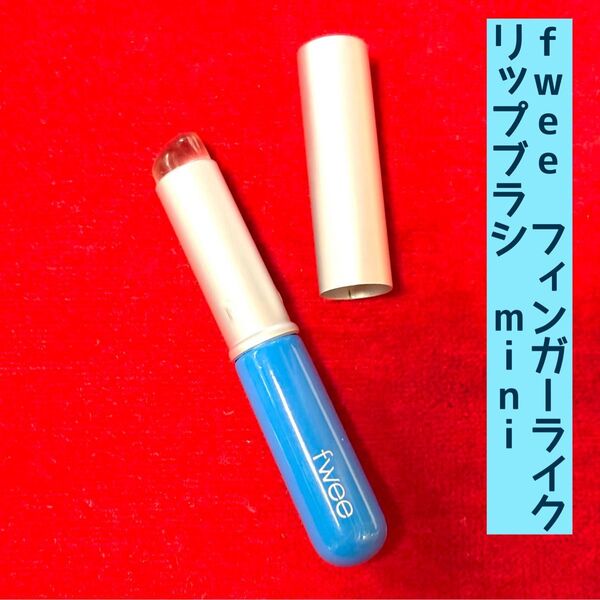 fwee フィンガーライクリップブラシ ミニサイズ キャップ付き シリコンリップブラシ