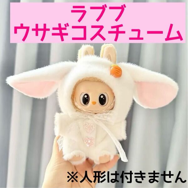 ラブブ ウサギコスチューム タレ耳ウサギ カバーオール ぬい活 ぬい服