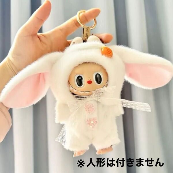 ラブブ ウサギコスチューム タレ耳ウサギ カバーオール ぬい活 ぬい服
