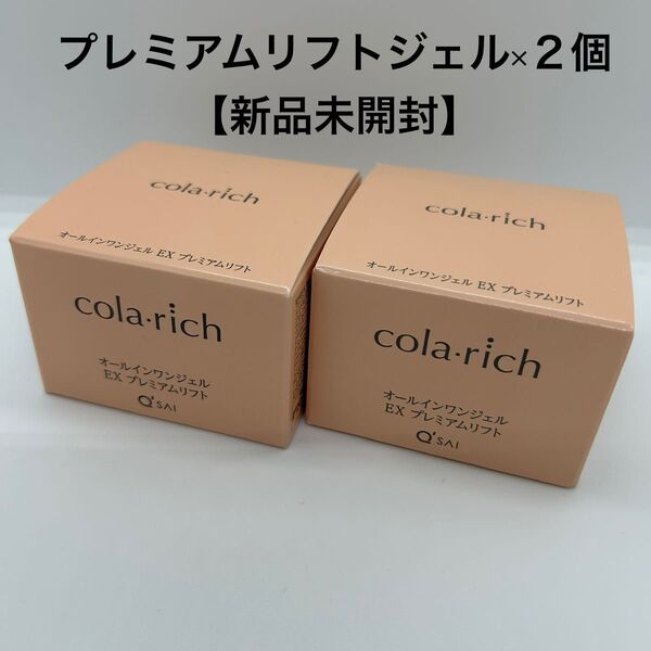キューサイ コラリッチEX プレミアムリフトジェル55g×2個セット