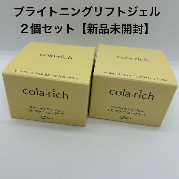 キューサイ コラリッチEX ブライトニングリフトジェル55g×2個セット