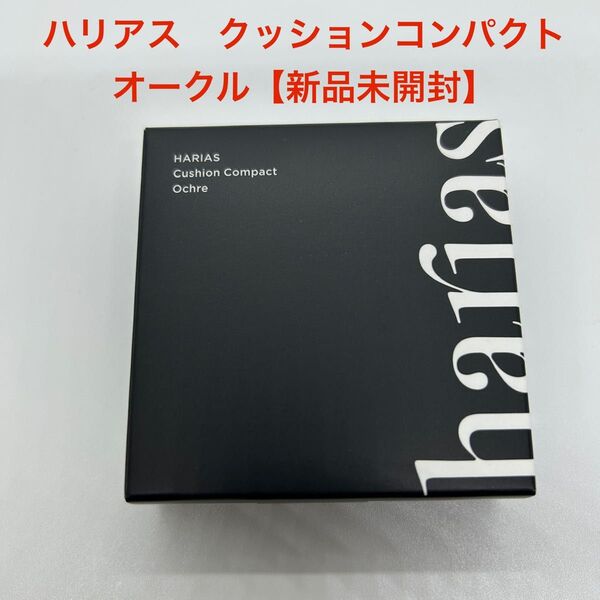 ハリアス クッションコンパクト オークル15g【新品未開封】